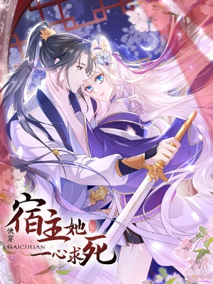 快穿:宿主她一心求死