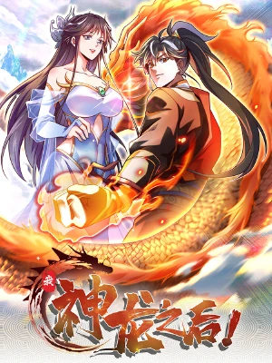 我,神龙之后!