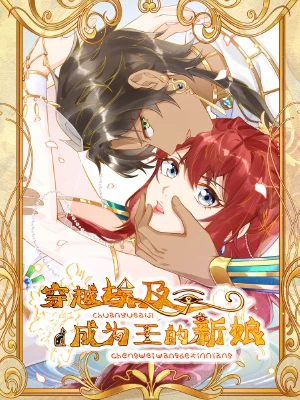 穿越埃及:成为王的新娘