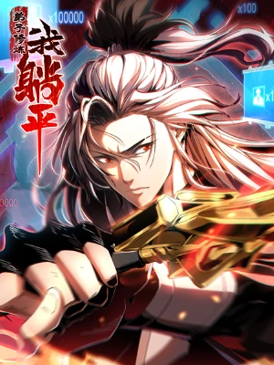 弟子修炼,我躺平!