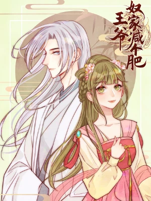 王爷,奴家减个肥